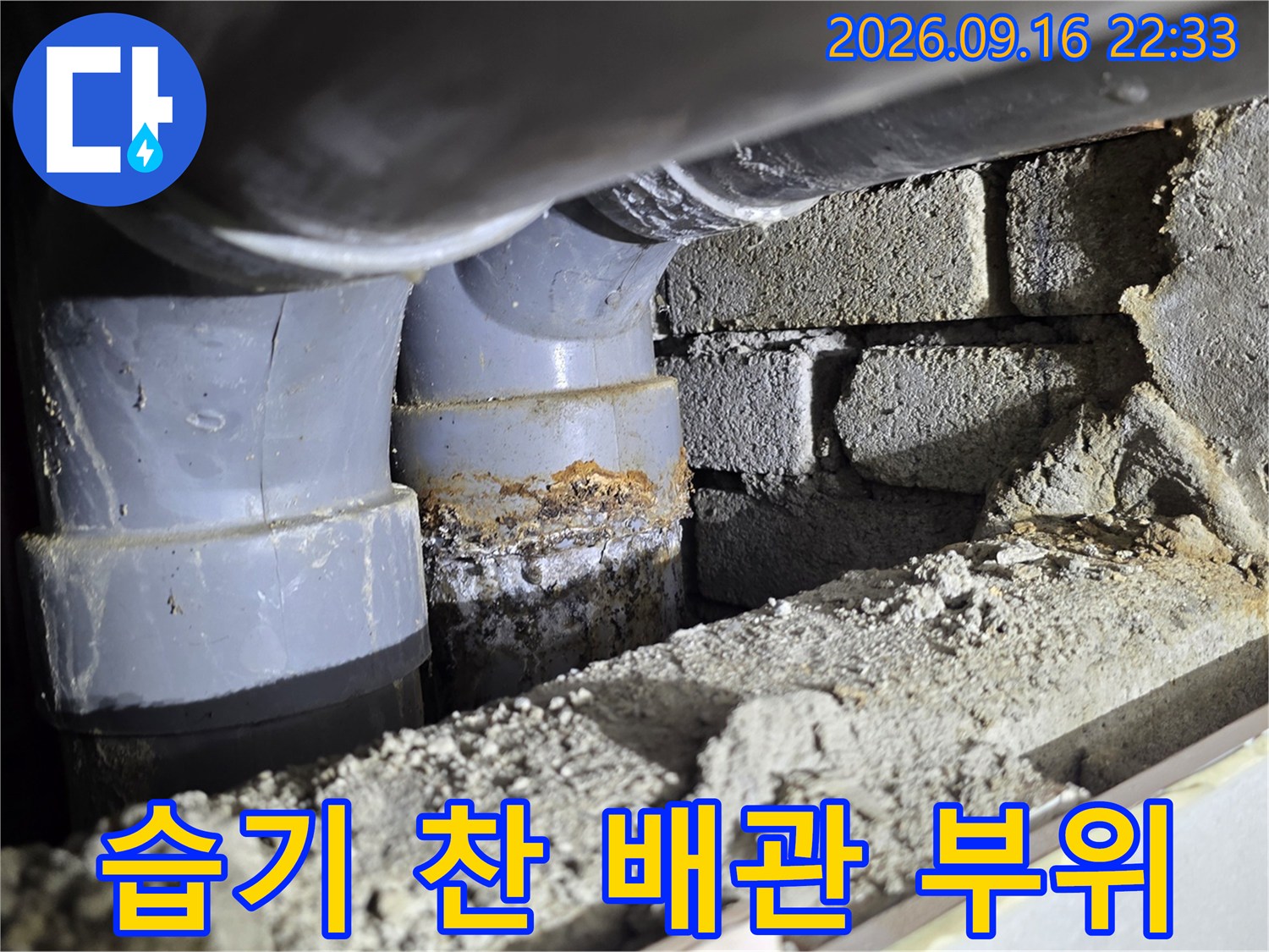배관 연결 부위에-맺힌 습기와 벽면 오염 상태
