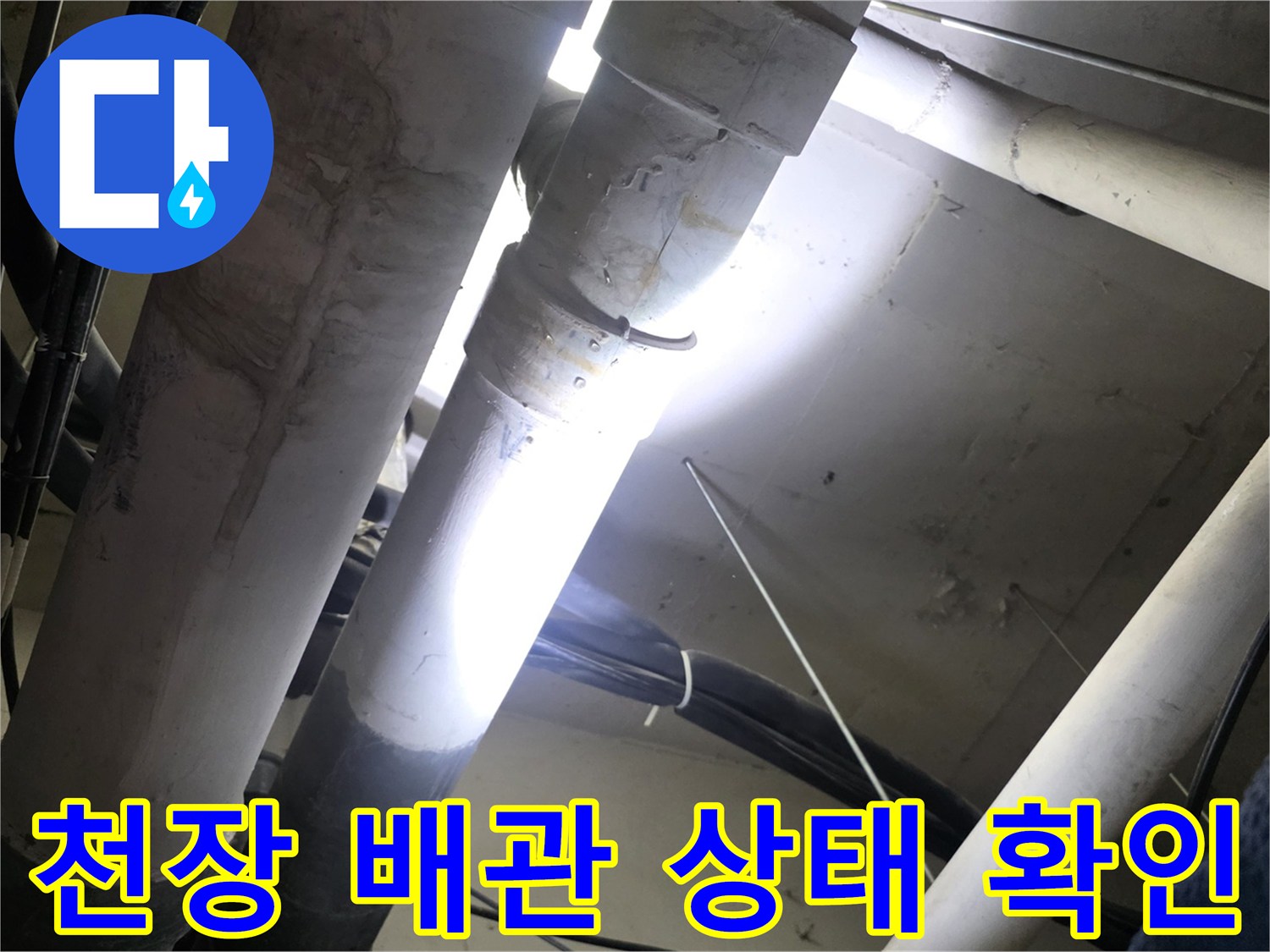 아파트 천장 내부-배관 노후 상태를 점검하는 모습입니다.