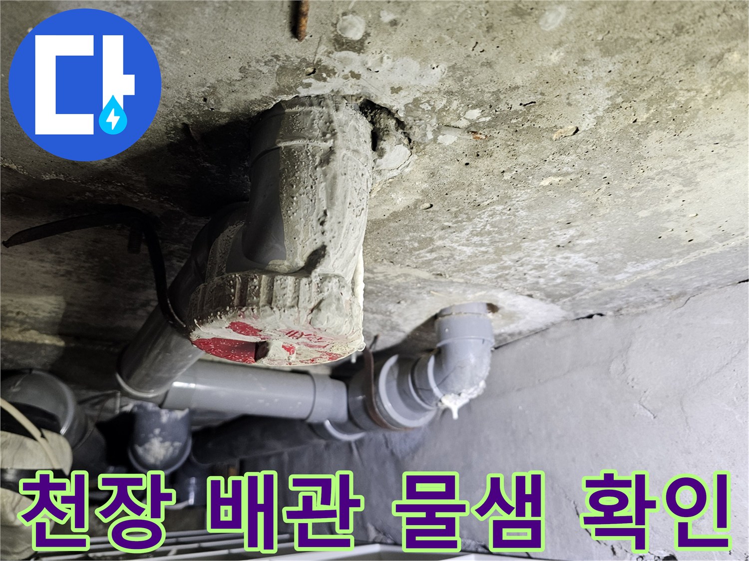 아파트 천장 내부-배관 연결 부위 누수 지점 점검