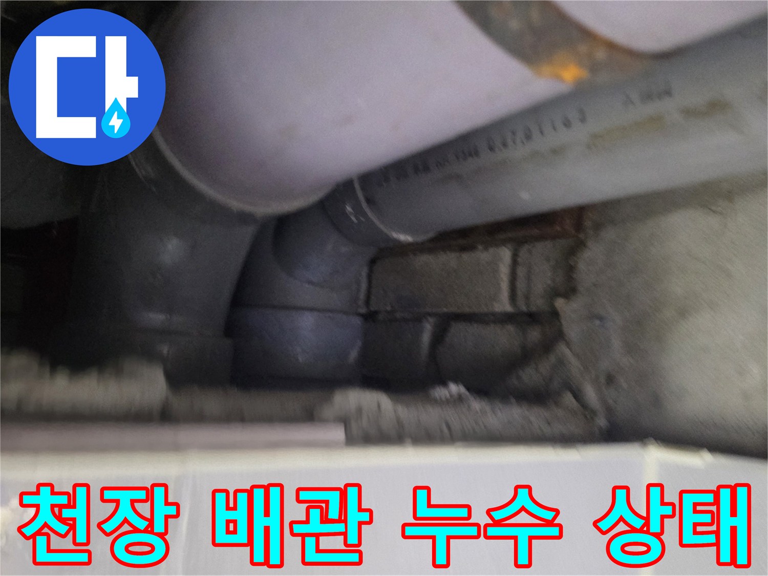 아파트 천장 내부-배관 연결 부위 점검 중