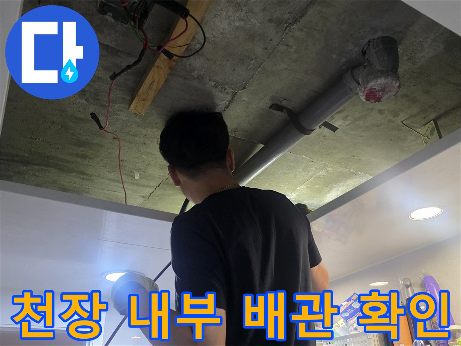 아파트 천장 내부의 배관과 구조물을 점검하는 모습