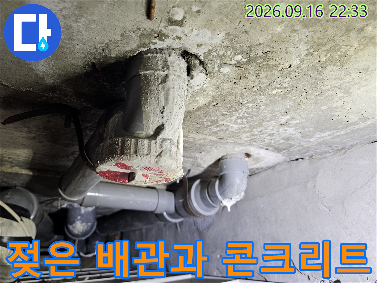 천장 내부 구조물-습기로 인해 변색된 배관 주변부 모습