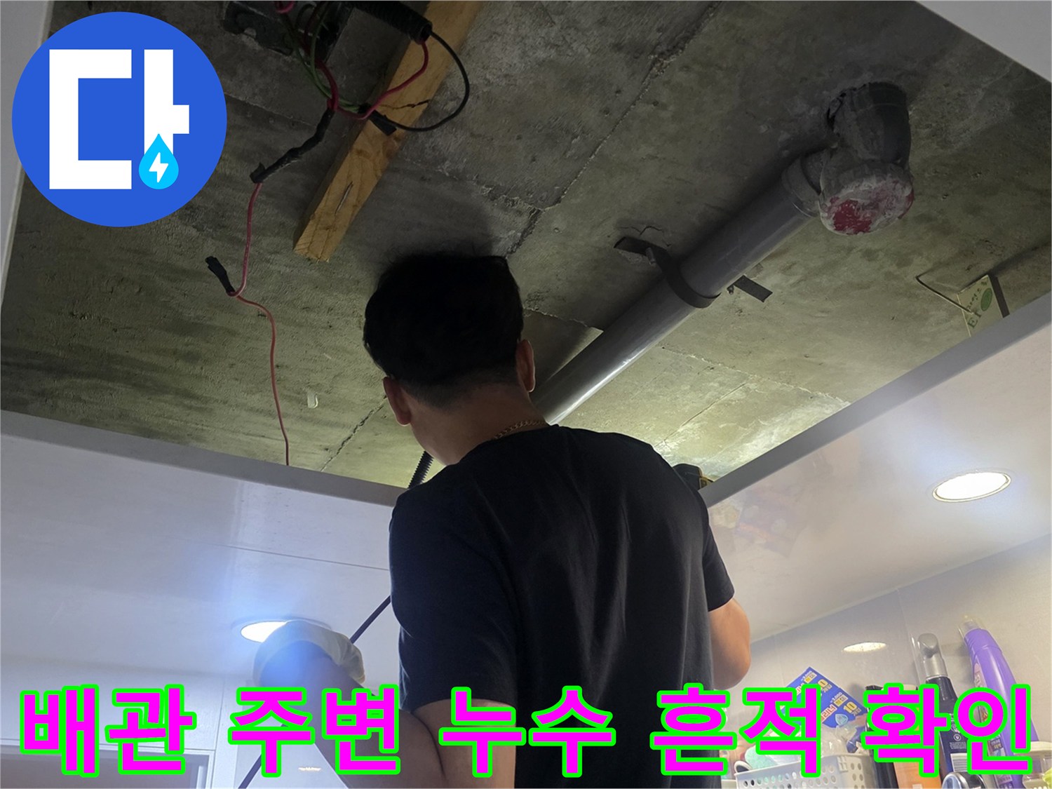 천장 배관 주위의 습기나 물샘 여부를 검사하는 과정입니다.