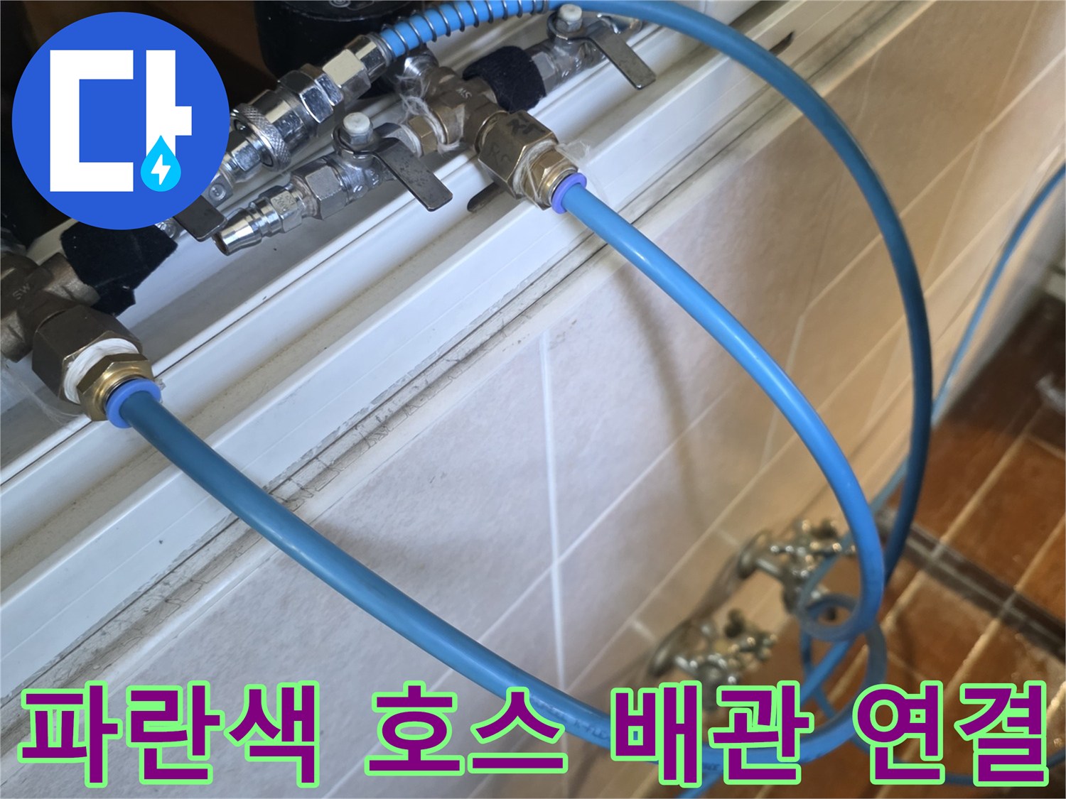 새로 시공된 배관 라인 - 금속 부품과 파란색 튜브의 결합 모습