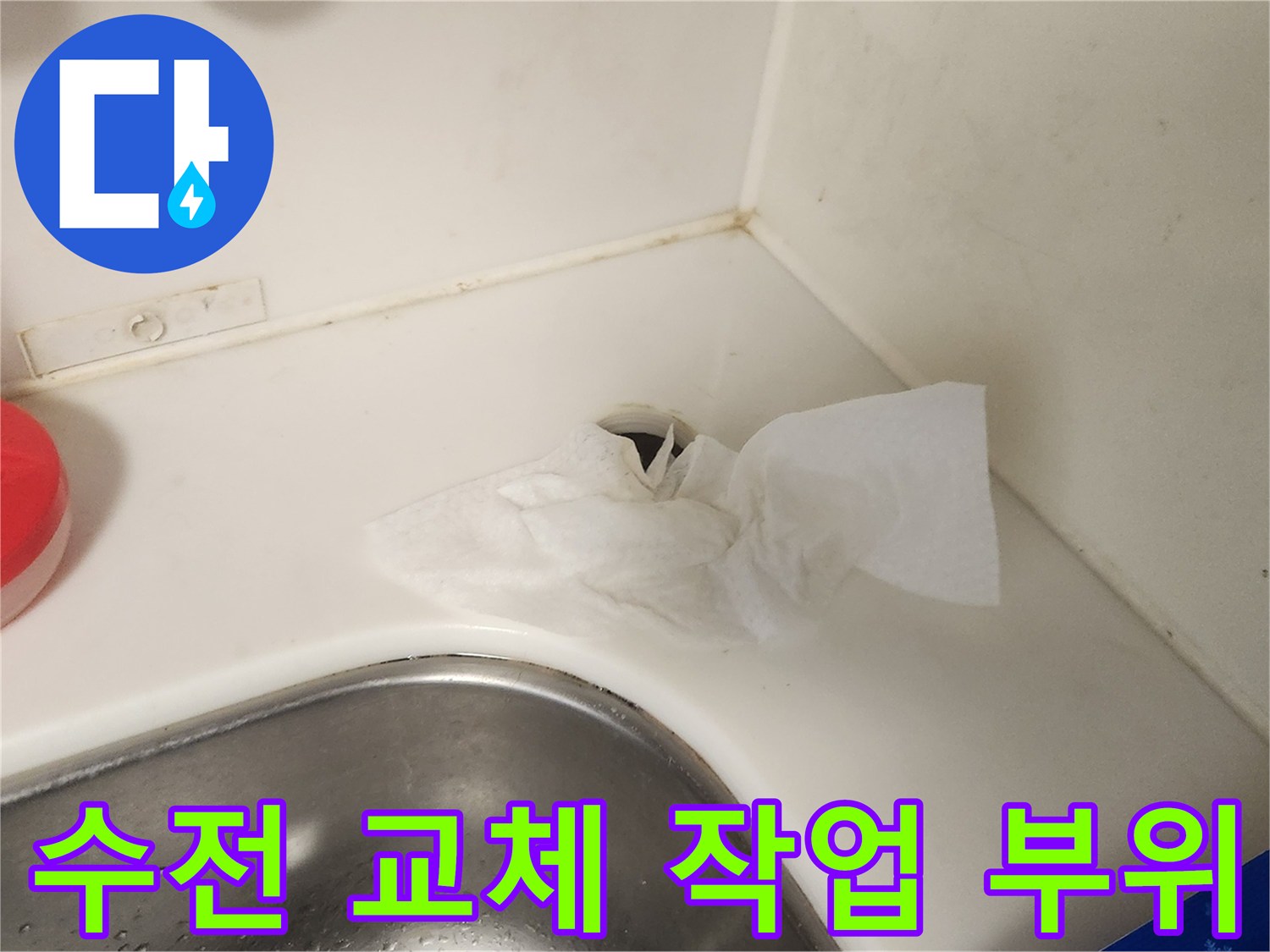 싱크대 상판의 수전 설치 구멍과 주변 정비된 모습입니다.