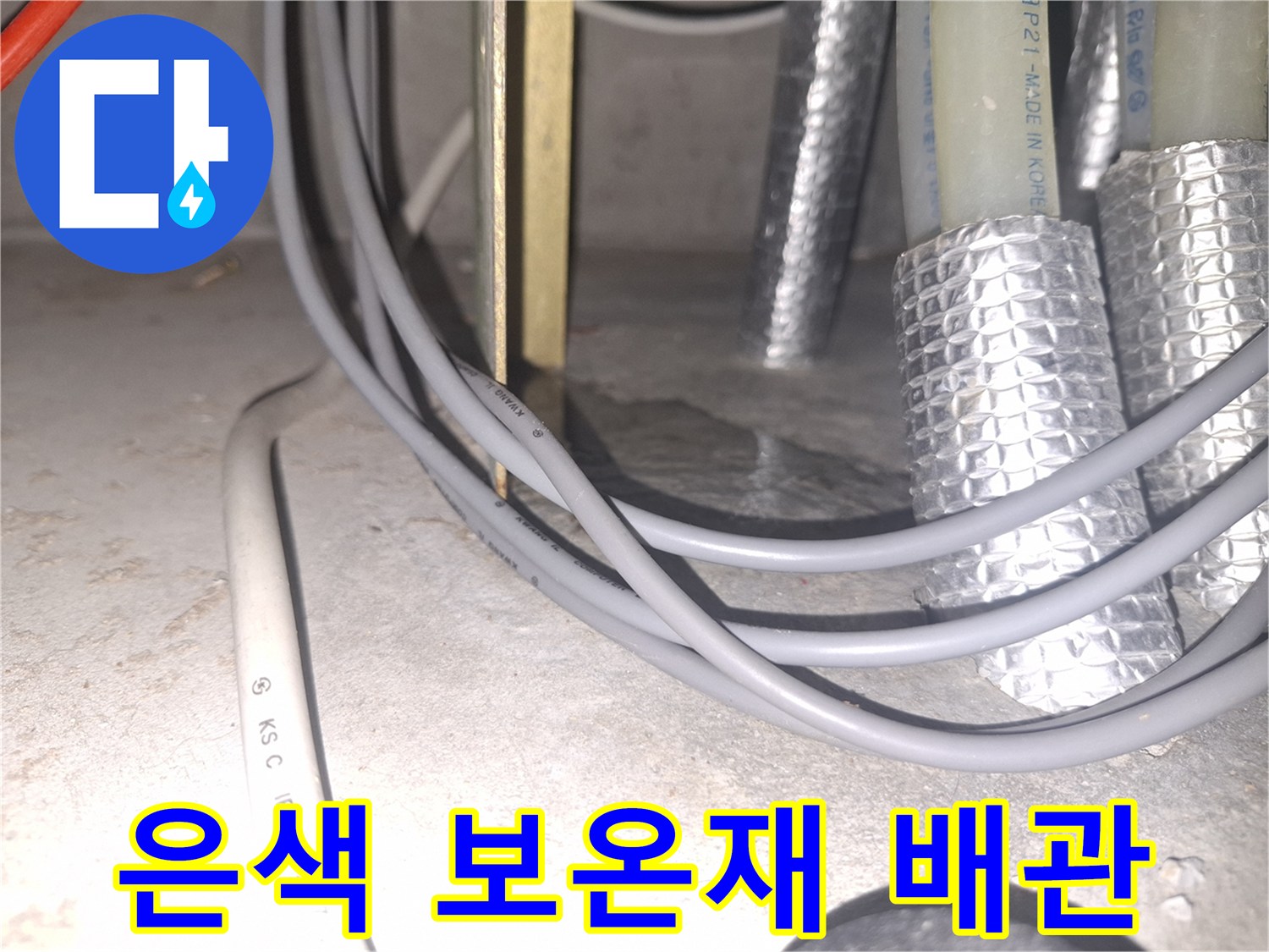 배관과-전선이-함께-지나가는-현장-모습