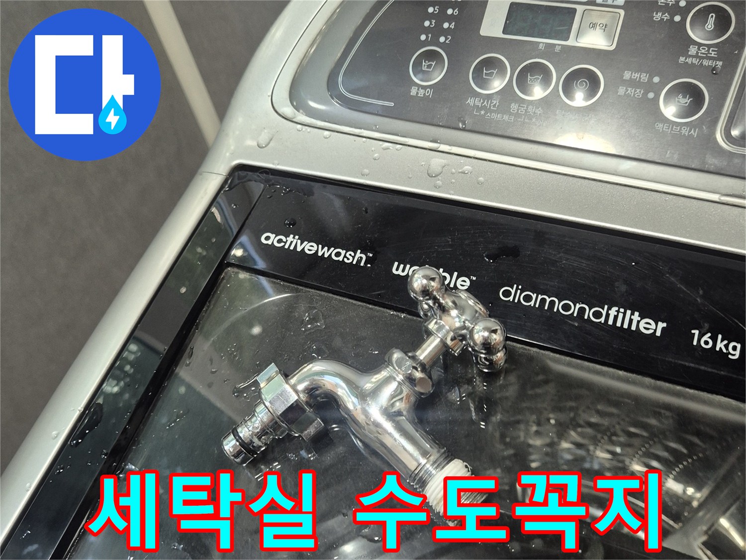 세탁기 설치 구역의 수도꼭지와 주변 환경