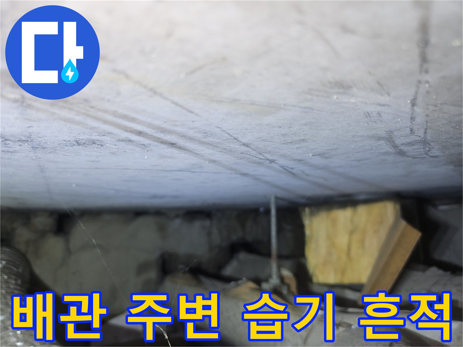 배관-주변-콘크리트-의-습윤한-상태