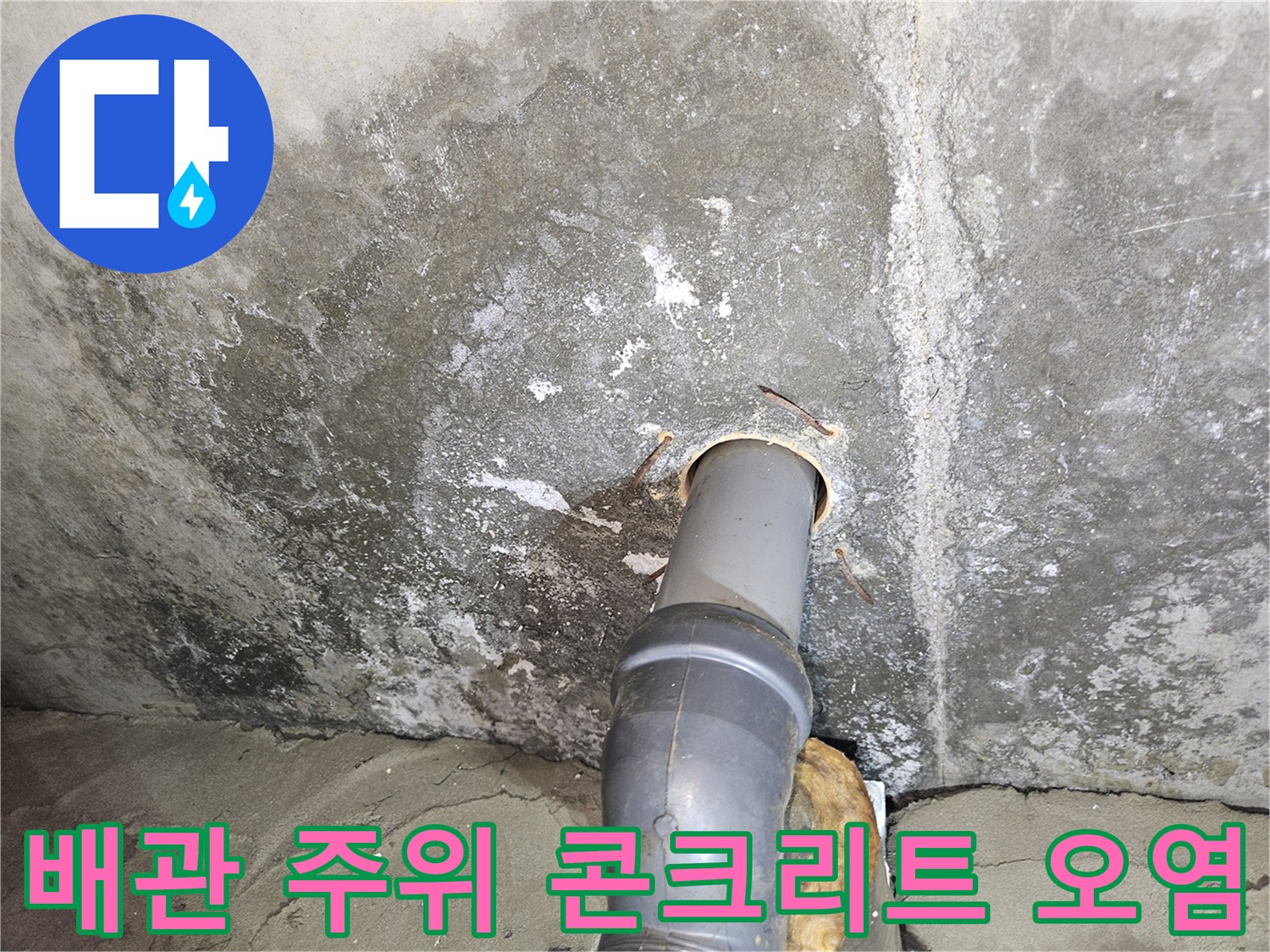 콘크리트 층에 배관 주변으로 발생한 물샘 흔적과 얼룩 사진입니다.