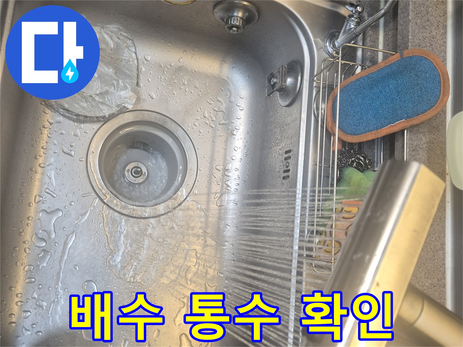 샤워기를 이용해 싱크대 배수 상태를 테스트하는 현장 사진