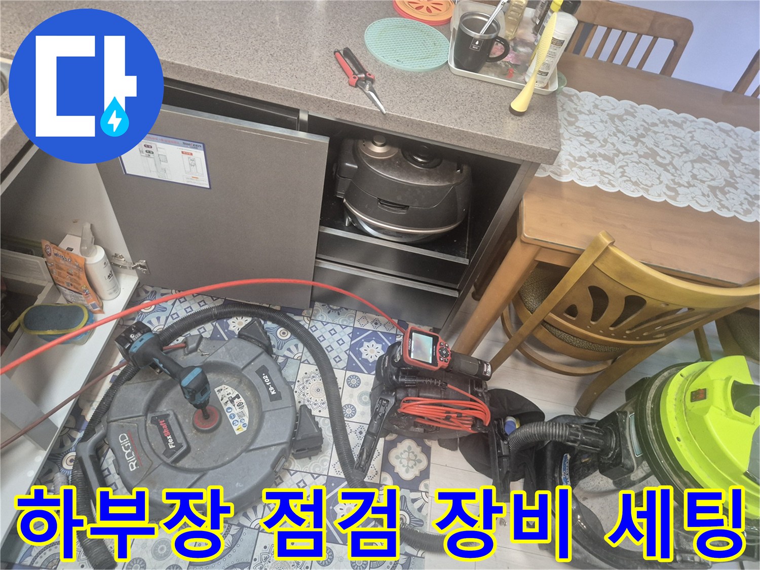 싱크대 밑 공간에 준비된 배관 내시경과 석션기 장비들