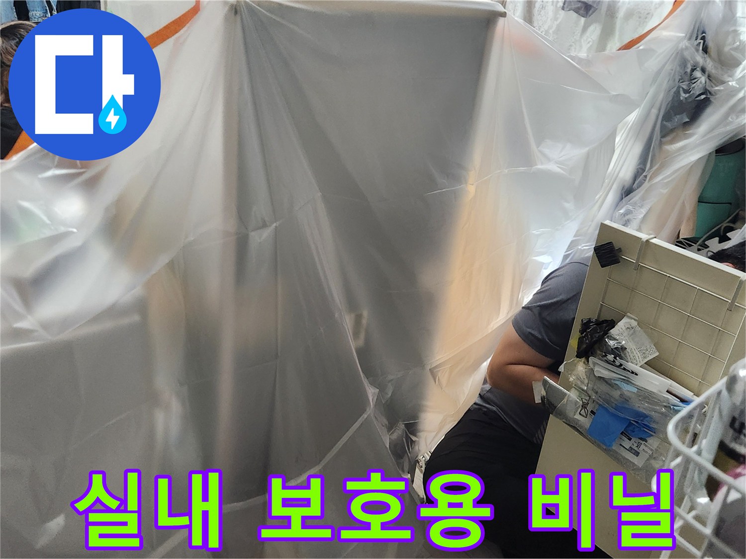 가구를 투명한 보양재로 덮어 먼지를 차단한 상태