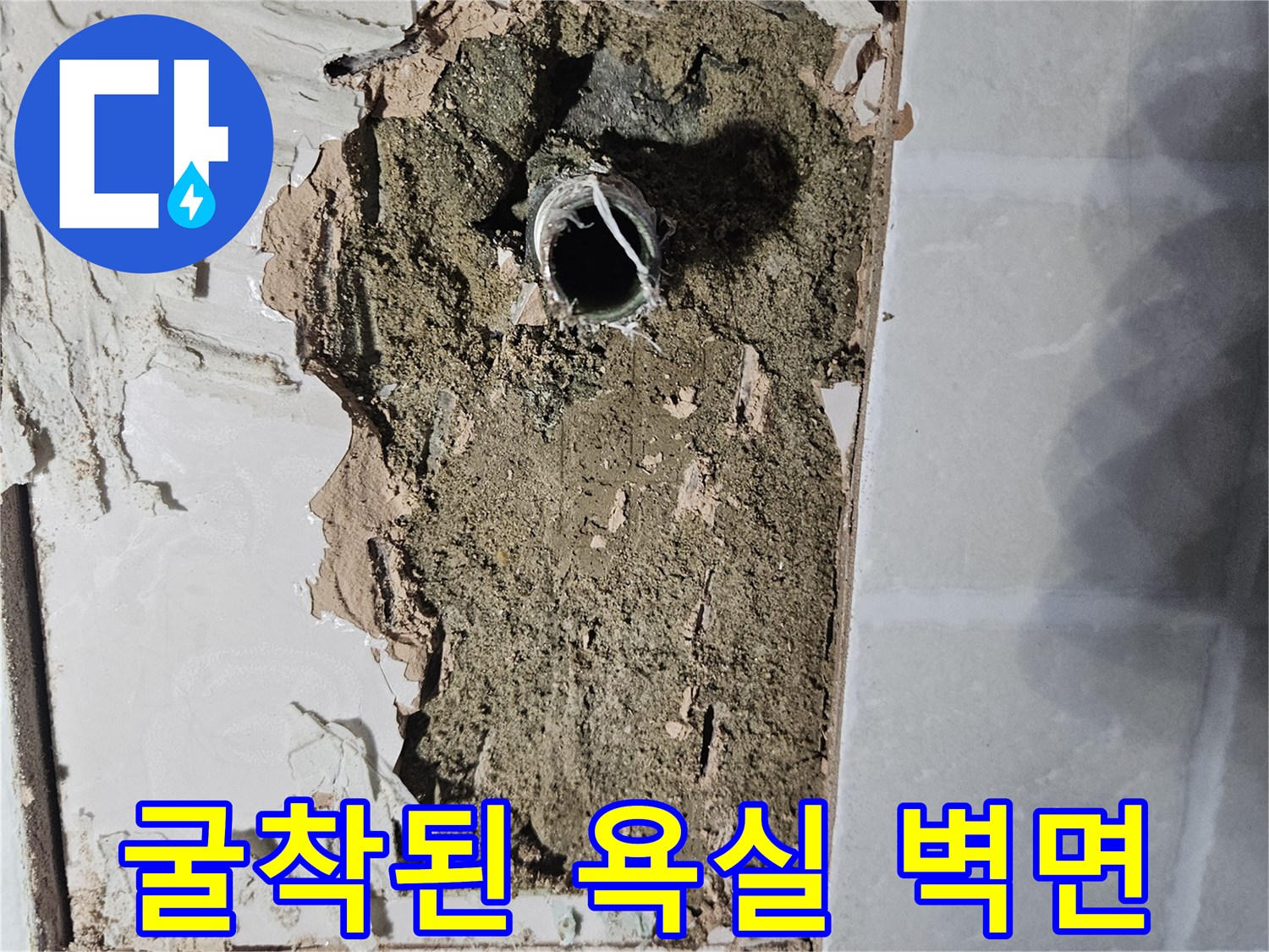 배관 노출-타일 파손 부위의 습한 콘크리트 상태
