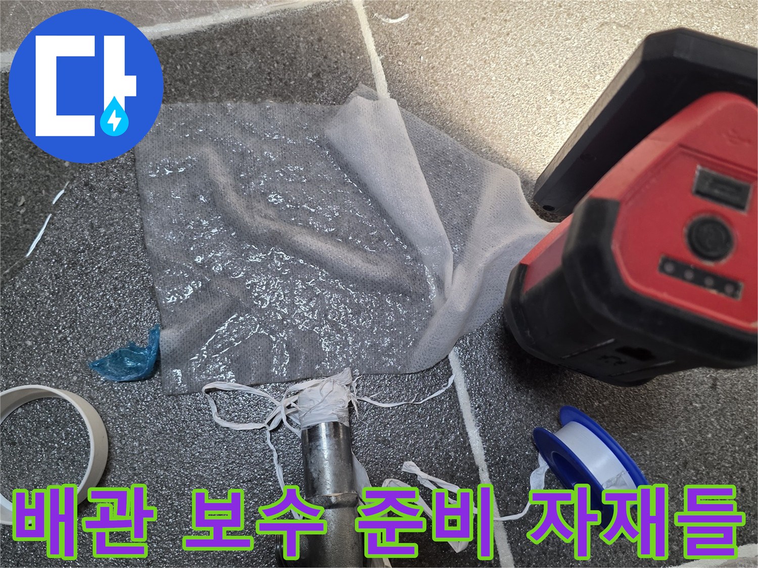 밸브 부속과 테이프 및 랜턴-현장 누수 점검용 도구