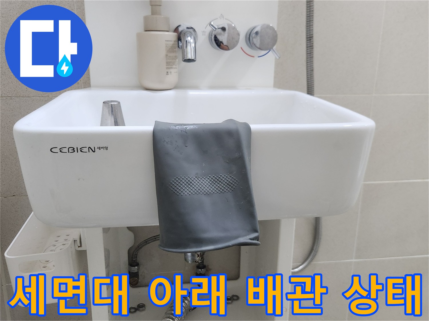 세면대-하단-배관-연락-부위-누수-확인