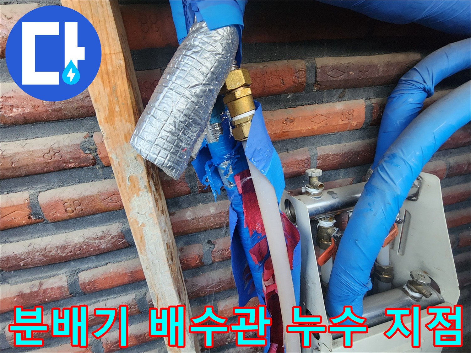 금색-연결부위와-파란색-보온재-사이의-누수-현상