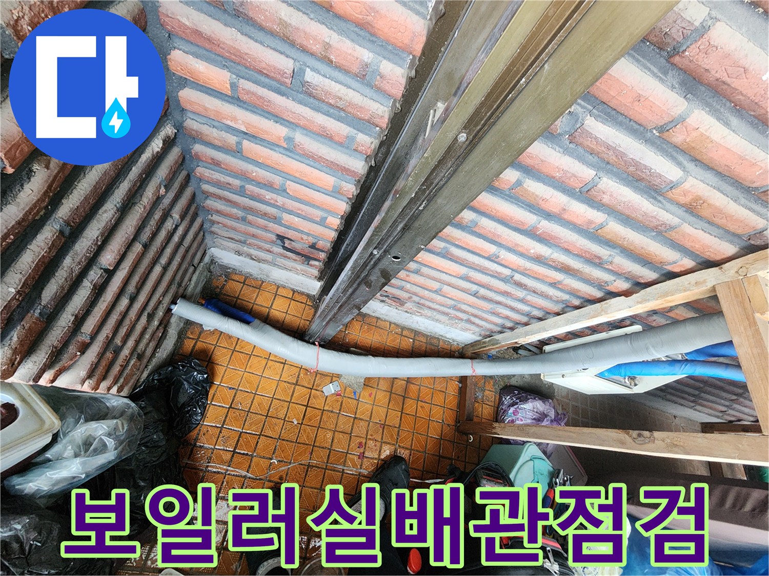남양주 용정리-보일러실 배수관 점검 현장 모습