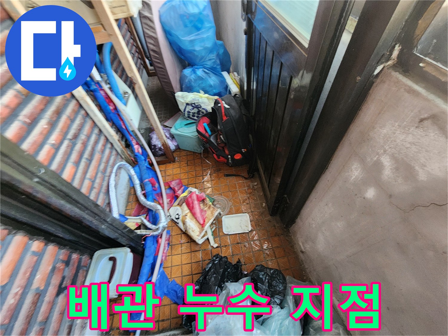 분배기-연결-배수관의-물샘-지점이-드러난-모습