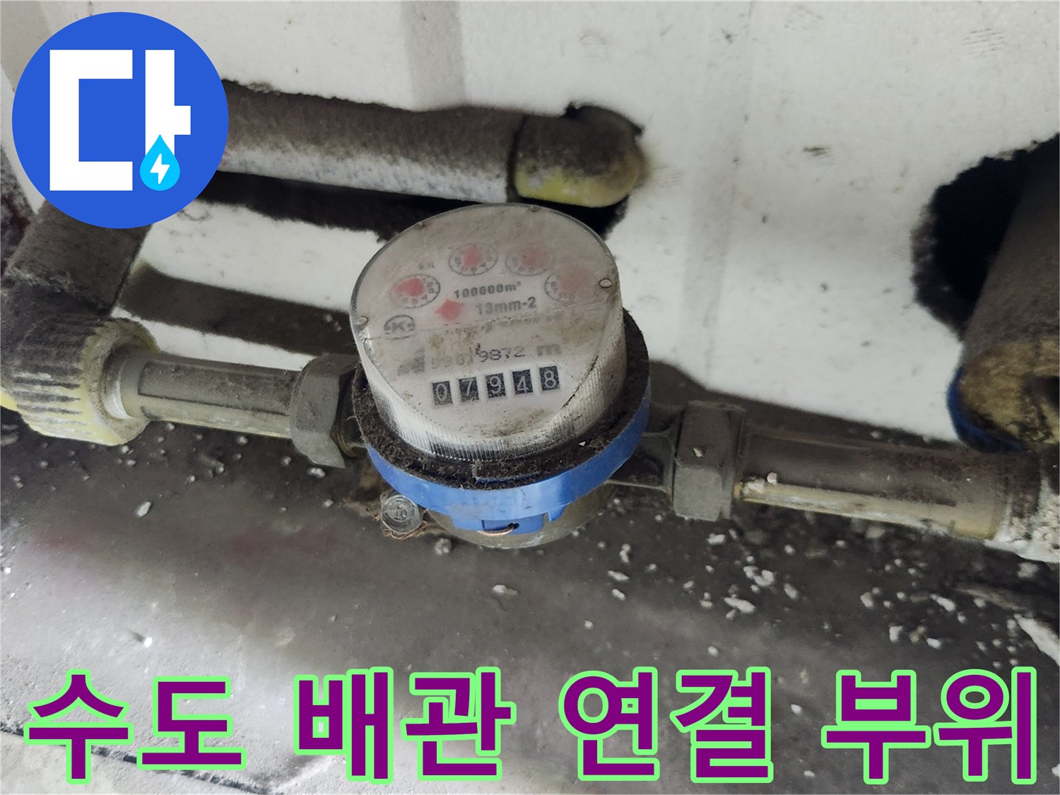 계량기에서 뻗어 나온 금속 배관과 연결부 상태 - 누수 확인 과정