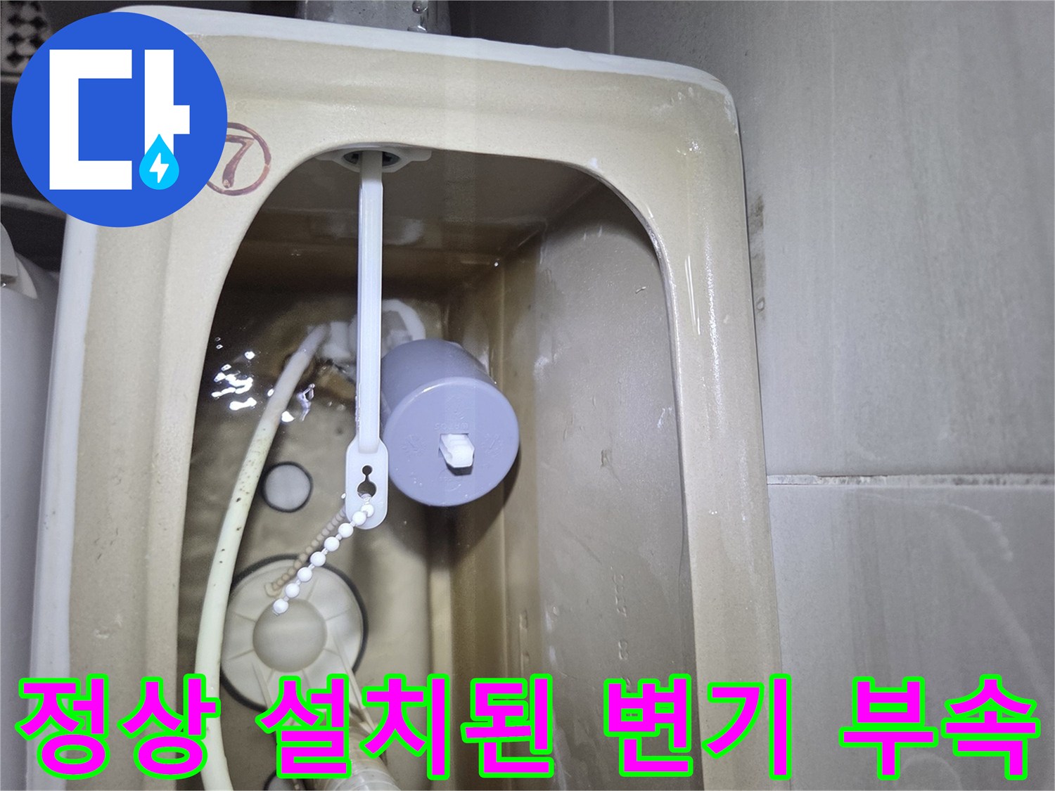 변기 수조 내부-깨끗하게 교체된 필밸브와 호스