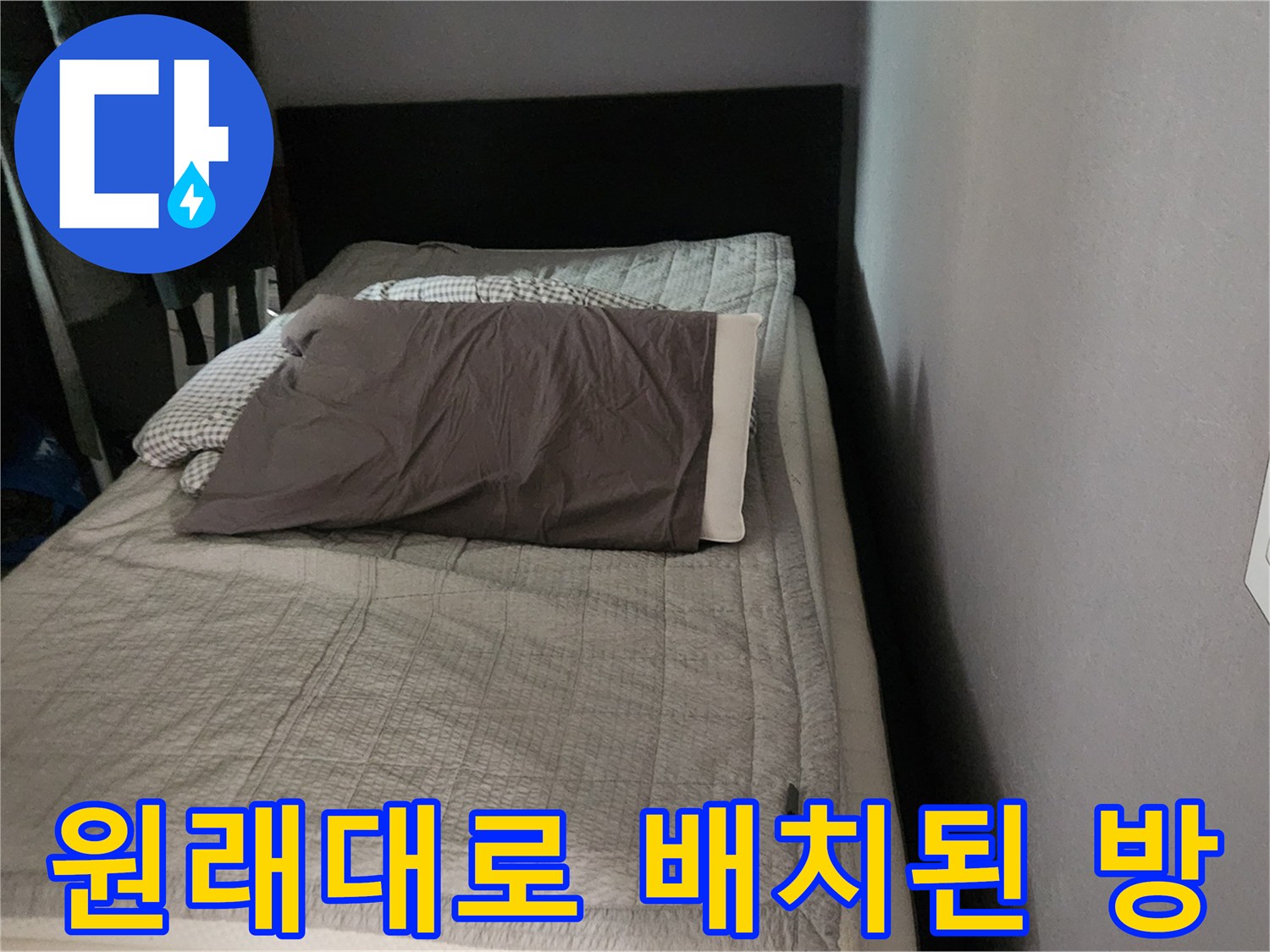 가스 배관 수리 완료-제자리로 옮겨진 침대와 가구