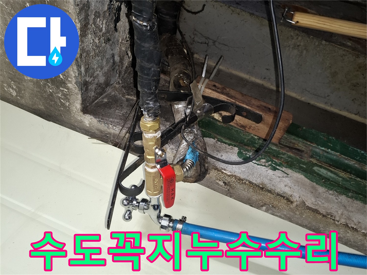 교체된-새로운-수도꼭지와-파란색-배관의-연결-마감-모습