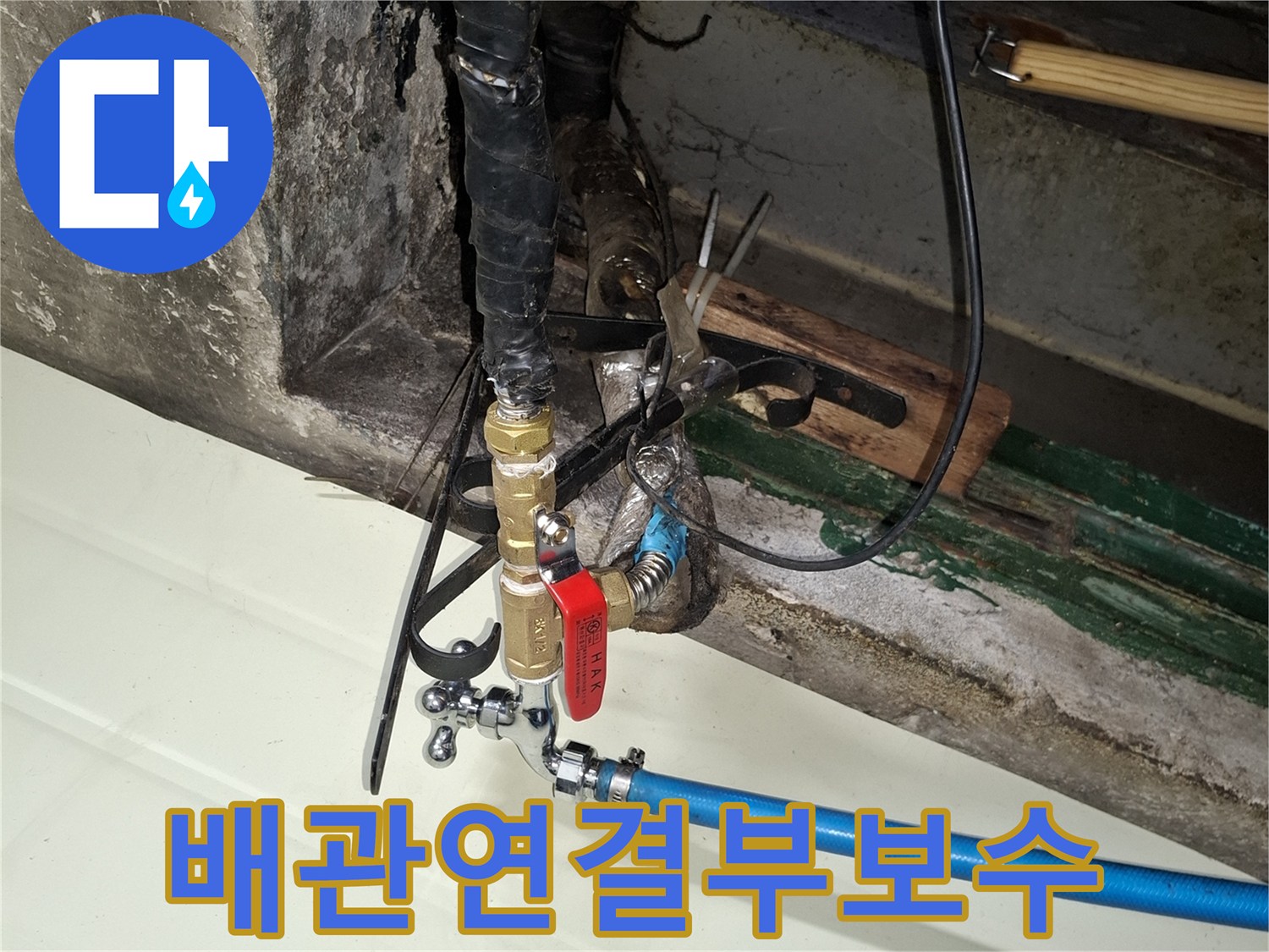 물샘-발생-지점인-배관-연결부와-새로-설치된-밸브-확대