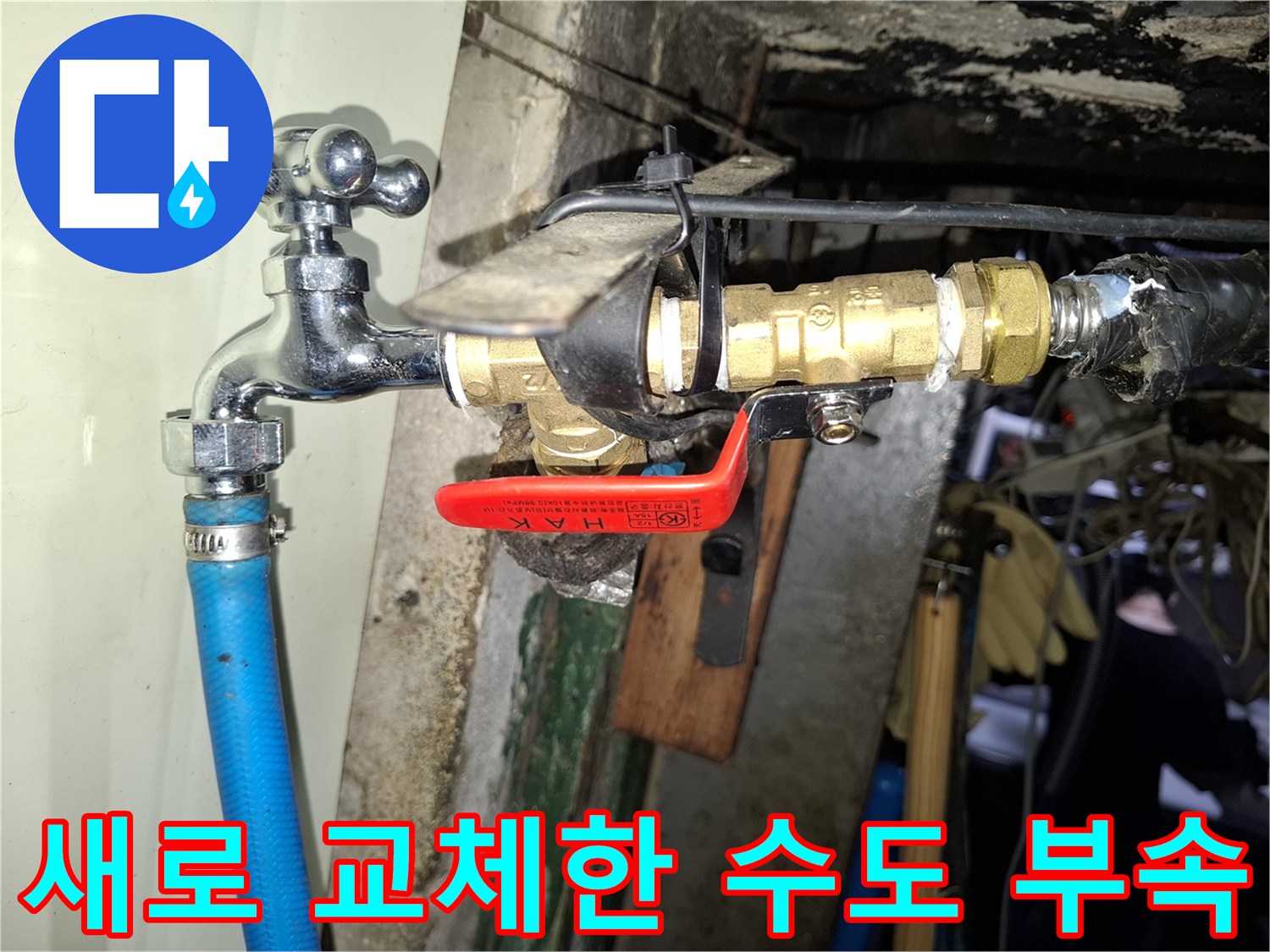 새 수도꼭지와 밸브가 설치된 외부 배관 모습