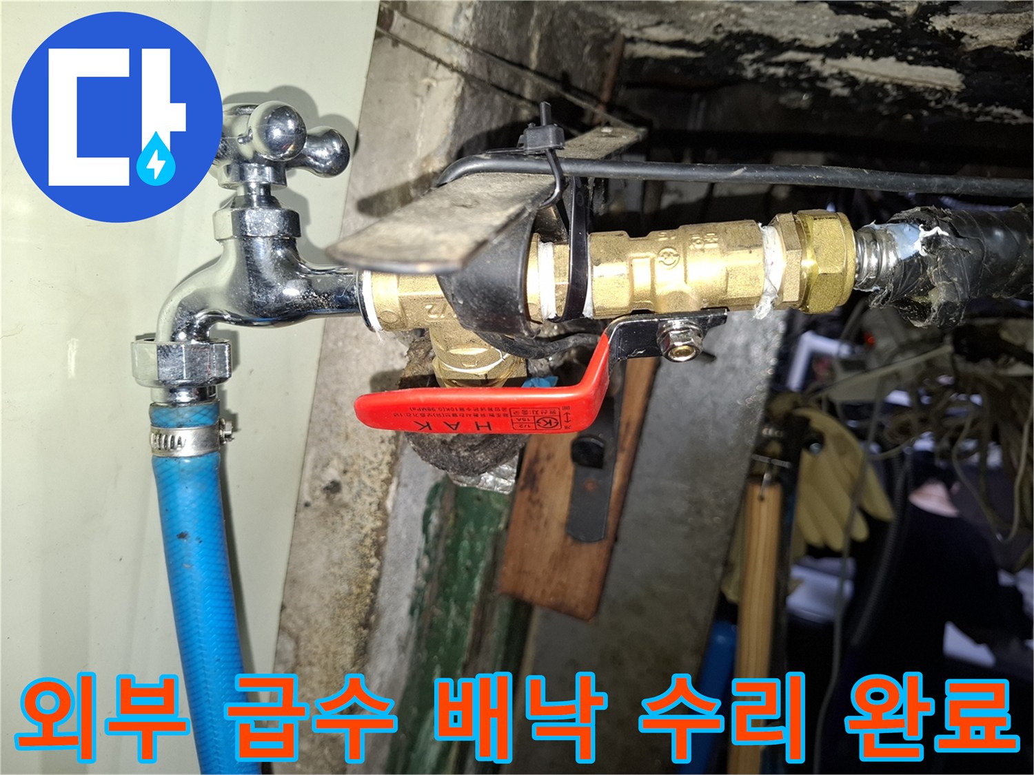 새로 설치된 수도꼭지와 파란색 호스 연결 모습