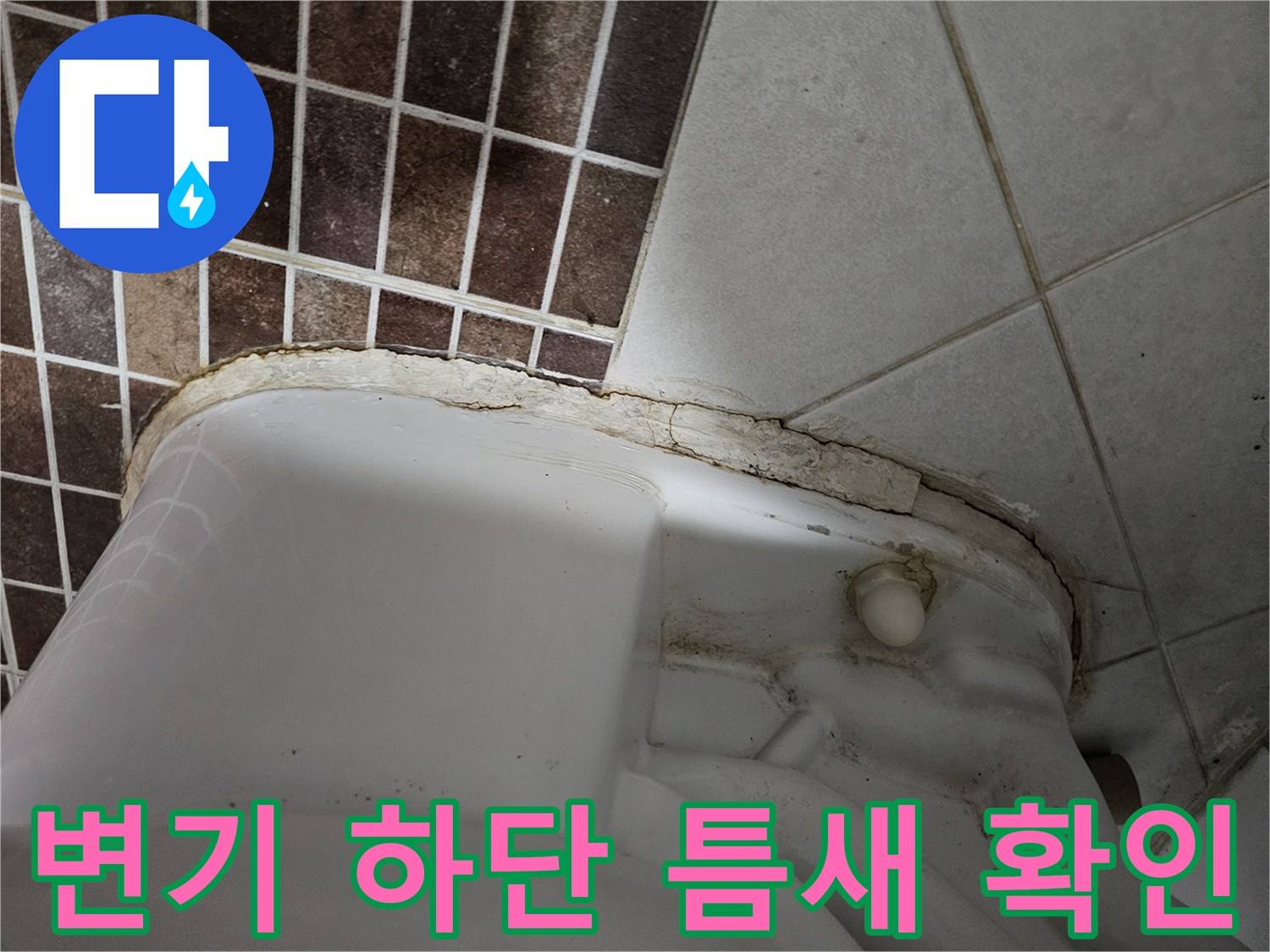 변기와 타일 접합부의 균열 및 마감재 탈락 사진